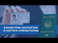 Биометрик паспортни ID картага алмаштиришга Ягона Портал орқали ариза топшириш