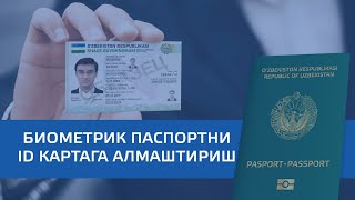 Биометрик паспортни ID картага алмаштиришга Ягона Портал орқали ариза топшириш