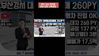 마당넓은 신축 부산강서구 대저동공장 매매 부산공장매매 소형창고[부산경남 공장창고 전문 세븐7팩토리TV] #대저동공장 #대저동공장임대 #부산공장임대 #부산강서구공장