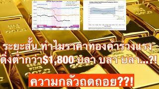 ระยะสั้น ทำไมราคาทองคำร่วงแรงดิ่งต่ำกว่า$1,800 บลา บลา บลา ความกลัวถดถอย