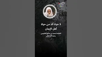 لا حياة ألذ من حياة أهل الإيمان العلامة محمد بن صالح العثيمين رحمه الله تعالى 