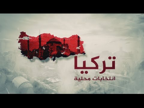 13 حزبا و57 مليون ناخب بالانتخابات البلدية بتركيا
