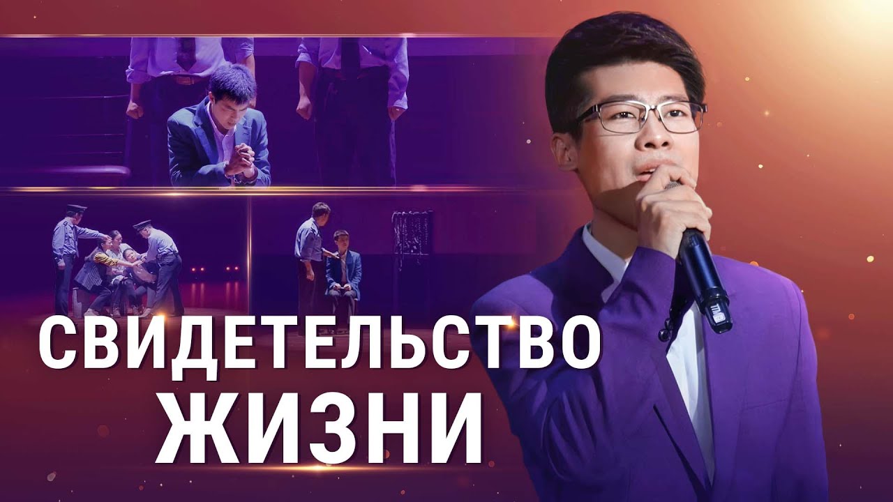 Христианские Песни «Свидетельство жизни»