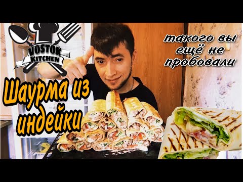 Шаурма из индейки в домашних условиях