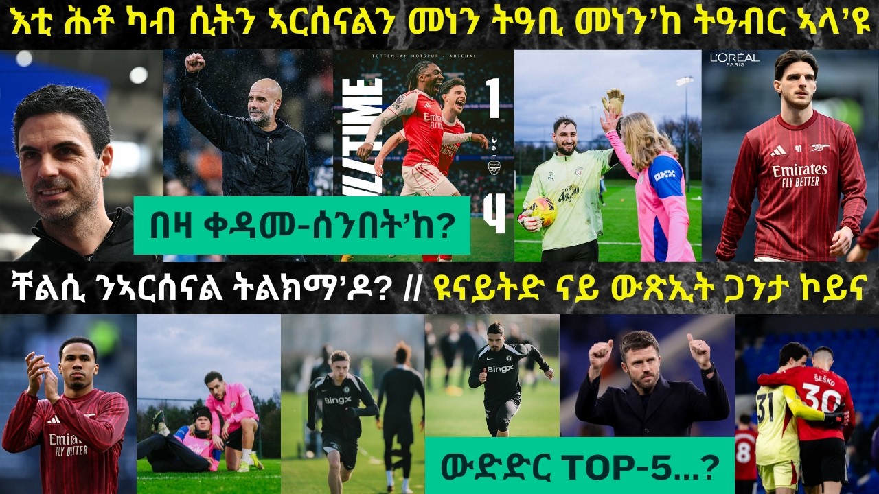 ትንታነ፦ መበል 28 ሰሙን ጸወታታት ፕረምየር ሊግ ከርእየና ዝኽእል ድራማታት // ኣርሰናል vs ቸልሲ // ሊድስ vs ሲቲ // ውድድር TOP-5...!