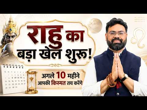 2 अगस्त से राहु बदलेंगे आपकी किस्मत! 12 राशियों के लिए बड़ी भविष्यवाणी