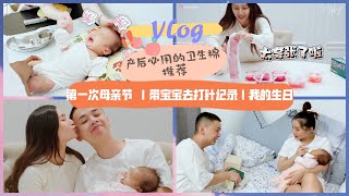 【VLOG】母亲节老公送我劳力士⌚️ ！| 产后必用的卫生棉推荐 | 带宝宝去打针记录| 我的生日