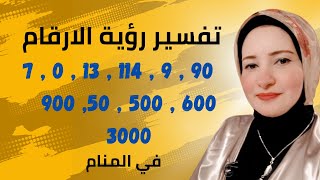 تفسير الارقام | تفسير رقم 50 ,500 ,600 , 7 ,114 ,9,90,900 , 3000 في المنام مع ماليكا ايمن