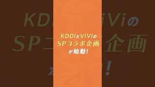 KDDIとViViのSPコラボ企画が始動🧡 詳細はコメント欄からチェック🔍#PR #au
