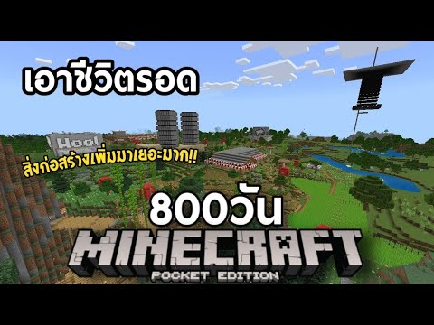เมื่อผมเอาชีวิตรอด800วัน!!ใน [Minecraft PE(บนมือถือ)] 1.17-1.18 สิ่งก่อสร้าง เพิ่มมาเยอะมาก!!