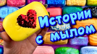 🧼Истории с мылом, пеной, крахмалом + хрустяшки 😋 Истории от подписчиков #39🔥