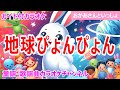 【カラオケ】地球ぴょんぴょん ReMix NHK Eテレ「おかあさんといっしょ」ソング 作詞・作曲:坂田おさむ