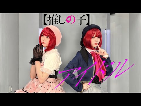 【踊ってみた】アイドル　/ YOASOBI【推しの子】【神綺杏菜】