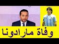 تقرير بين سبورت عن وفاة الأسطورة دييغو مارادونا تغطية خاصة