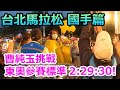 【台北馬拉松】 國手篇 曹純玉挑戰東奧參賽標準2:29:30! 還有周庭印, 陳洪龍，蔡政軒，鄧新詮， 張景敦 ，陳囿任，藍凱耀，洪一仁，賴怡廷！