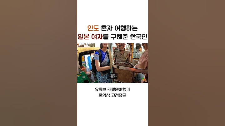 혼자 인도 여행하는 일본 여자를 구해준 한국인 #shorts