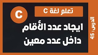 تعلم c | درس #45 - معرفة عدد الأرقام في العدد