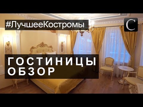 #ЛучшееКостромы Гостиницы. Лучшие гостиницы и отели Костромы. Новости Костромы