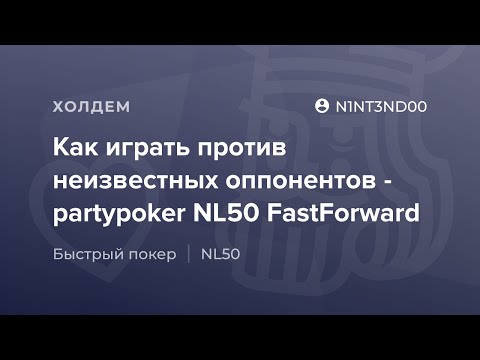 Видео: Как играть против неизвестных оппонентов - partypoker NL50 FAST от «N1NT3ND00»