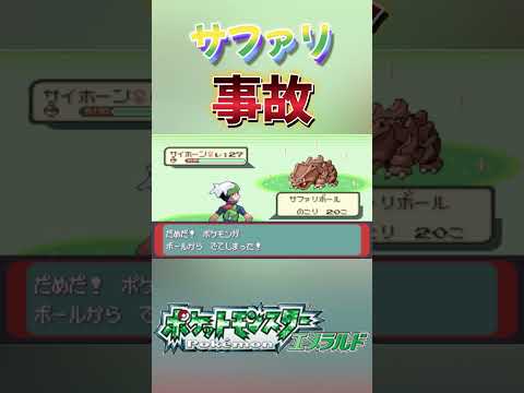 【ポケモンエメラルド】図鑑埋め中のサファリゾーンで何か出た日　#shorts  #色違い  ＃ポケモン