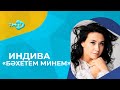 Индива - Бэхетем минем \ новые татарские песни