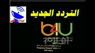 تردد قناة B4U أفلام الجديد على النايل سات 2023 “Frequency Channel B4U Aflam في حين رجوع البث من جديد