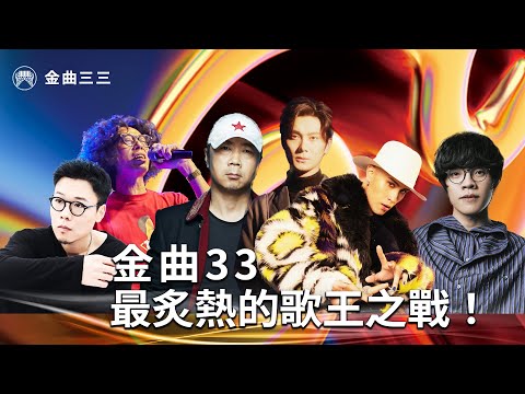 金曲33｜華語歌王即將誕生