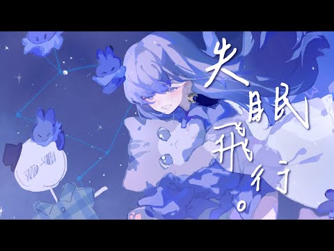 失眠飛行 / 安子Anz. ft. 室友【夫妻翻唱 Cover】