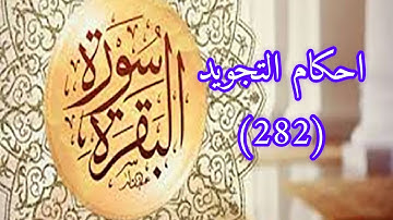 احكام التجويد لسورة البقرة (282)