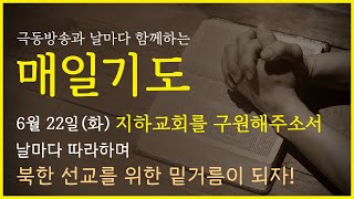 [매일기도] 6월 22일. 북한 지하교회를 구원해 주옵소서.