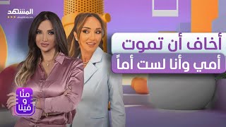 رهف صوالحة: الحب قدر وأشعر أني سأرتبط خلال العام – منا وفينا