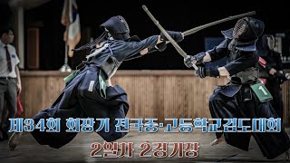 2일차 2경기장_제34회 회장기 전국중·고등학교검도대회