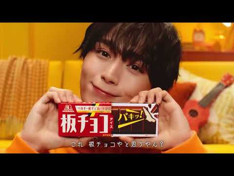 【CC日中字幕】板チョコアイスCM「板チョコやと思うやん？」篇 大西流星
