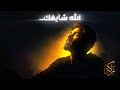 كل دمعة كل هم كل ألم الله يعلم ويرى