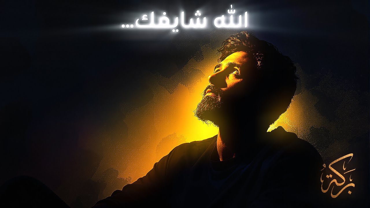 كل دمعة، كل هم، كل ألم... الله يعلم ويرى