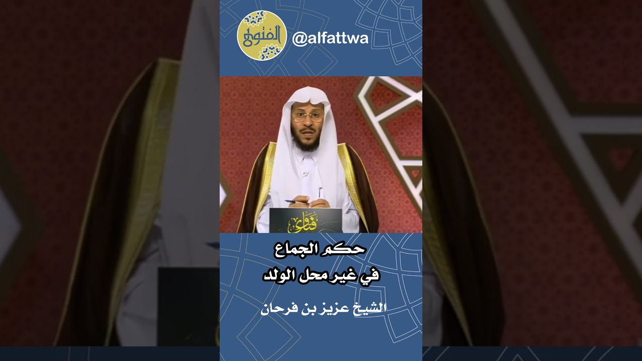 حكم الجماع في غير محل الولد | الشيخ عزيز بن فرحان