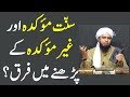 Sunnat moakkada aur ghair moakkada parhne men farq by engineer muhammad ali mirza