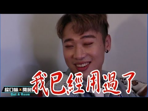 閨密心機婊出手搶人，教你一招斷開鎖鍊！？【綜口味開房間 EP.72】