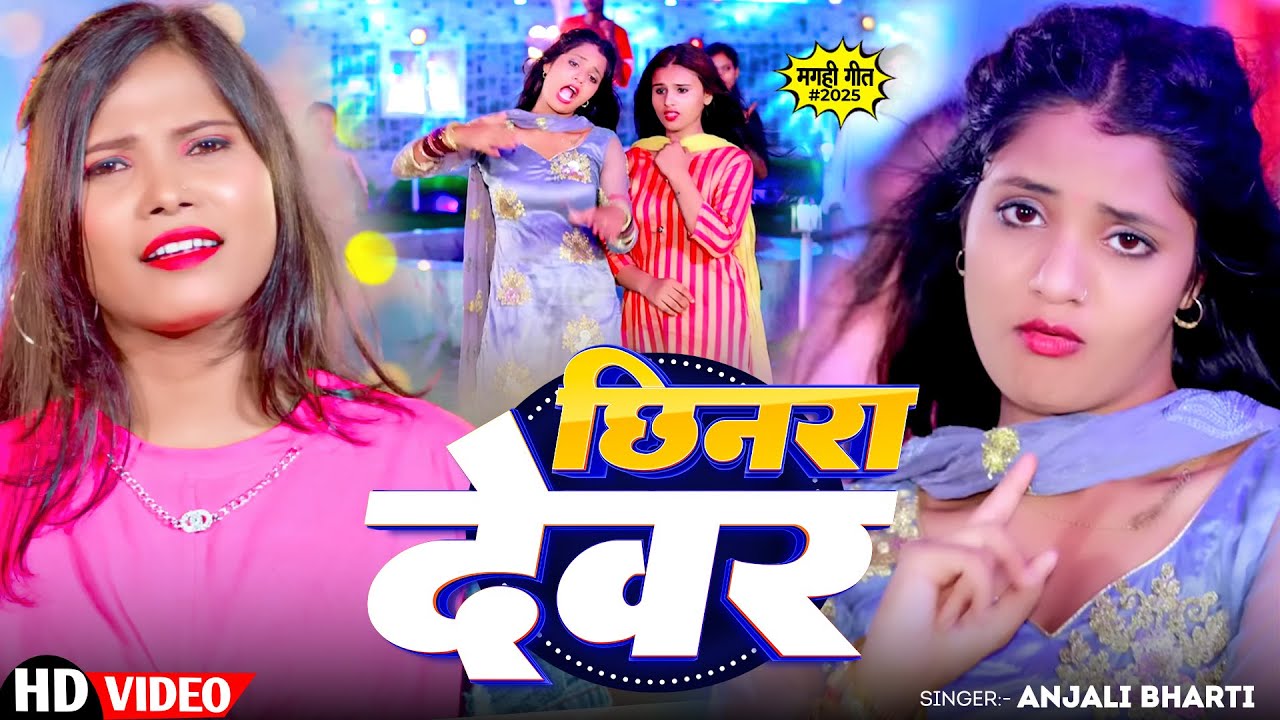 #Video - छिनरा देवर | #Anjali Bharti | Chhinara Dewar | Maghi Song 2025