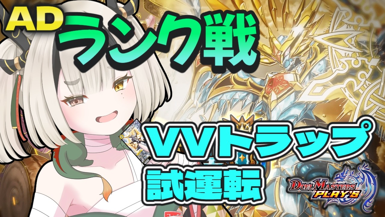 Duel Masters Play's AD Ranked Match] Trap-Deck VV-Gigatack Jolly