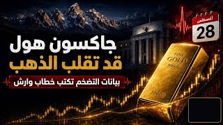 جاكسون هول قد تقلب اتجاه الذهب وبيانات التضخم ستكتب خطاب وارش