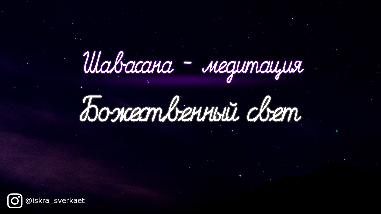 Шавасана - медитация "Божественный Свет" - YouTube