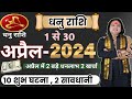 Dhanu rashi april 2024 ll    2024 ll sagittarius april horoscope ll astro aaj