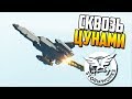 НА САМОЛЕТЕ СКВОЗЬ ЦУНАМИ! | Stormworks: Build and Rescue (Update v0.5.11)