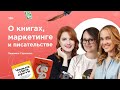 О книгах, маркетинге и писательстве. В гостях у Инны Анисимовой Людмила Сарычева / 16+