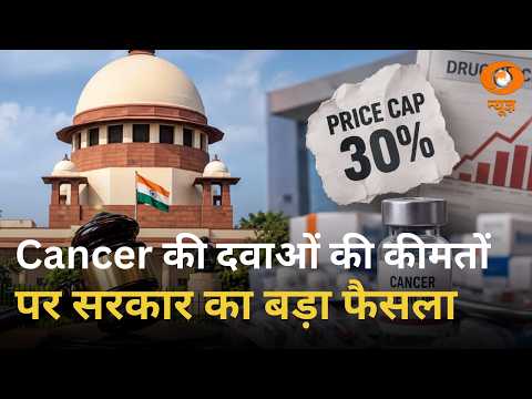 कैंसर की दवाओं की कीमतों पर सरकार का बड़ा फैसला | Anti Cancer Drug | Cancer Medicines | DD News