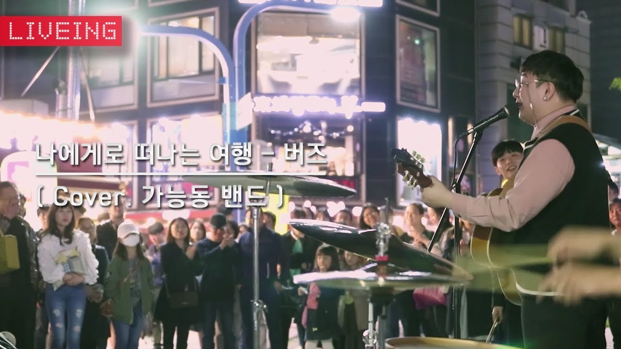 가능동 밴드  - 나에게로 떠나는 여행 (Cover)