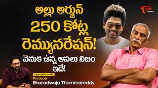 Tammareddy Reveals Allu Arjun's Remuneration | అల్లు అర్జున్ 250 కోట్ల రెమ్యునరేషన్ వెనుక  TeluguOne