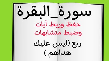 حفظ وربط آيات وضبط متشابهات ربع(ليس عليك هداهم )#سورة_البقرة #حفظ #ربط #قرآن