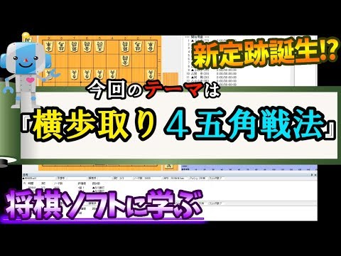新定跡誕生 将棋ソフトから学ぶ 横歩取り4五角戦法 Youtube